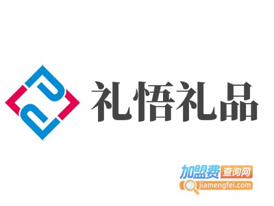 礼悟礼品加盟费