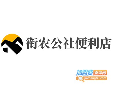 衔农公社便利店加盟费