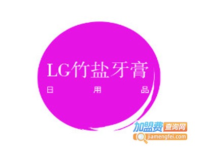 LG竹盐牙膏加盟费