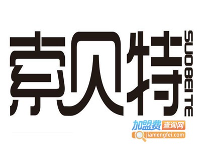 索贝特全屋定制加盟费