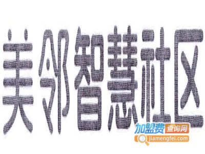 美邻智慧社区加盟电话