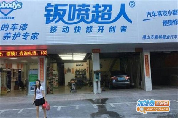 钣喷超人钣金喷漆加盟费