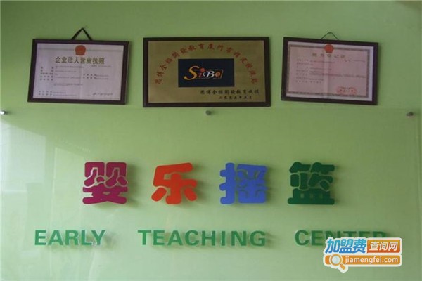 婴乐摇篮早教中心加盟费