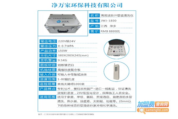 净万家环保加盟费