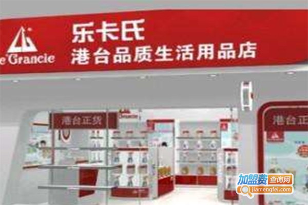 乐卡氏港台品质生活店加盟费