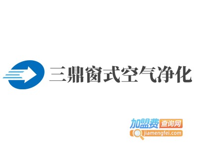 三鼎窗式空气净化加盟费