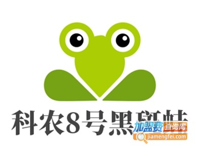 科农8号黑斑蛙加盟电话