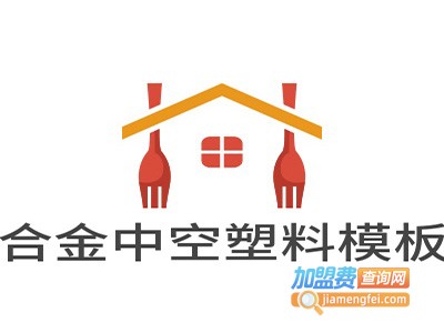 合金中空塑料模板加盟费
