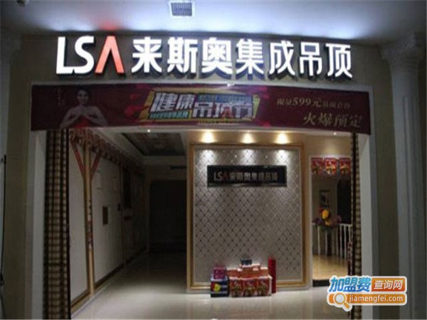 来斯奥吊顶加盟门店
