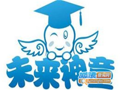 未来神童潜能开发加盟电话
