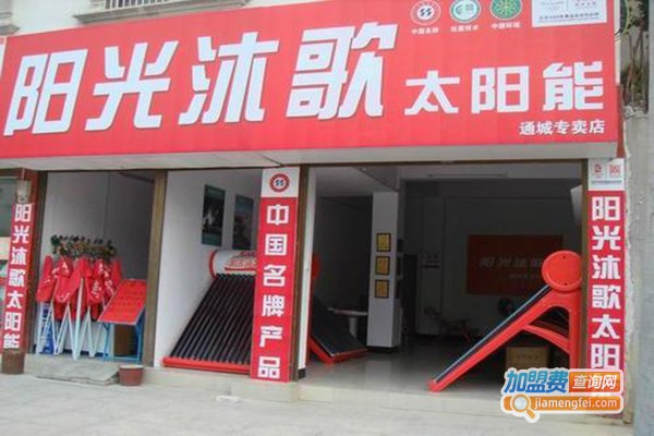 阳光沐歌太阳能加盟门店