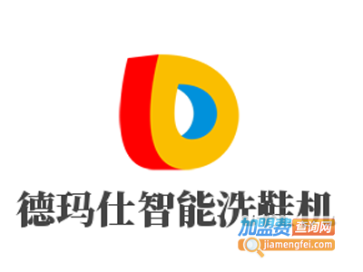 德玛仕智能洗鞋机加盟费