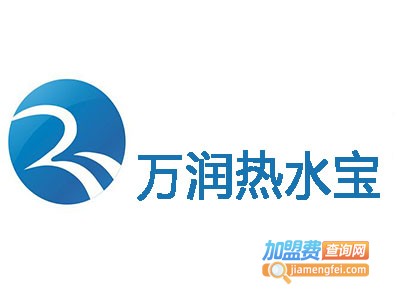 万润热水宝加盟
