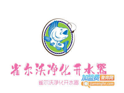 雀尔沃净化开水器加盟费