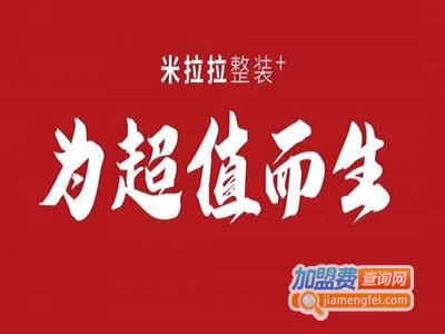 米拉拉整装加盟