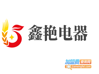 鑫艳电器加盟费