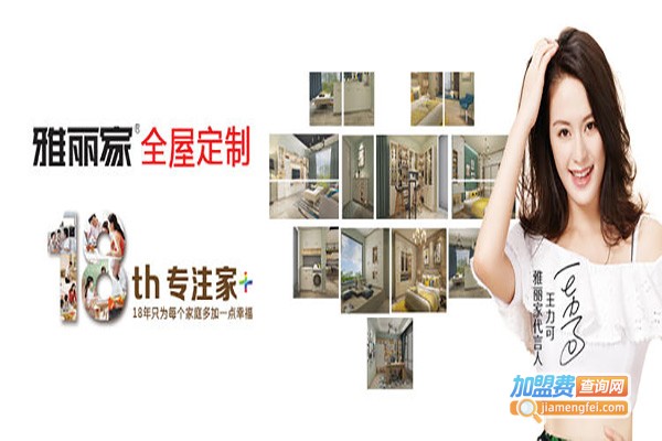 雅丽家智能全屋定制加盟费