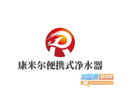 康米尔便携式净水器加盟费