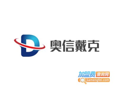 奥信戴克装饰公司加盟费