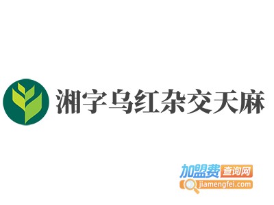 湘字乌红杂交天麻加盟费