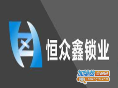 恒众鑫锁业加盟费