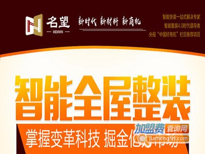 名望智能全屋整装加盟费