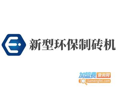 新型环保制砖机加盟
