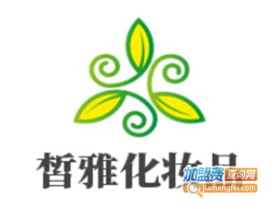 皙雅化妆品加盟电话