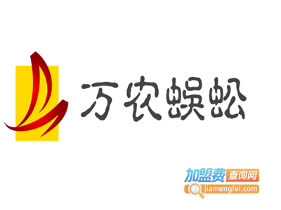万农蜈蚣加盟电话