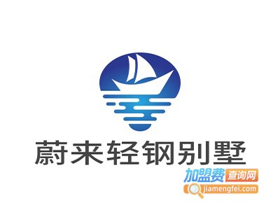 蔚来轻钢别墅加盟费