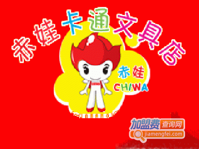 赤娃卡通学生用品店加盟