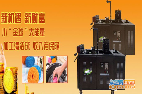 好帮手清洁球机加盟费