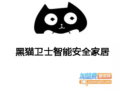 黑猫卫士智能安全家居加盟费