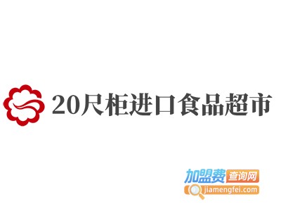 20尺柜进口食品超市加盟费