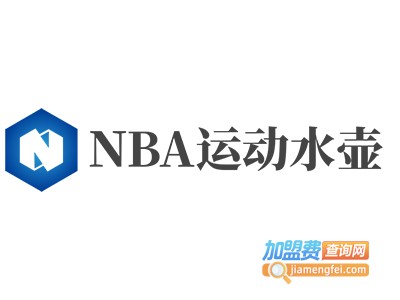 NBA运动水壶加盟费