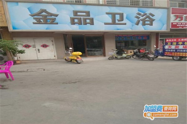 金品卫浴加盟费