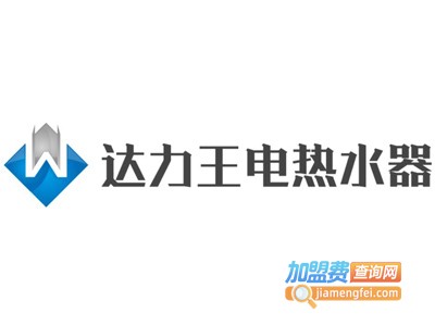 达力王电热水器加盟费