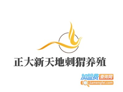 正大新天地刺猬养殖加盟电话