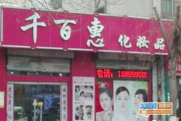 千百惠化妆品加盟门店