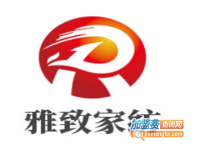 雅致家纺加盟费