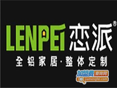 恋派全铝定制加盟费