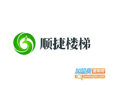 顺捷楼梯加盟费