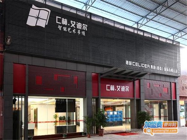 c林艾迪尔集成吊顶加盟门店