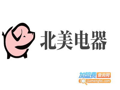北美电器加盟费