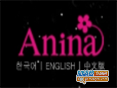 韩国润妆Anina加盟费