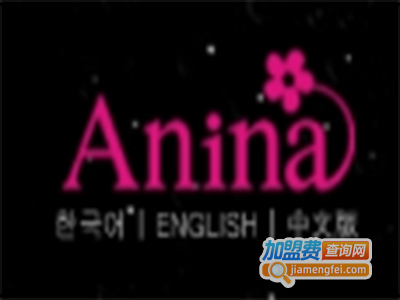 韩国润妆Anina加盟电话