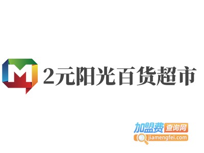 2元阳光百货超市加盟费