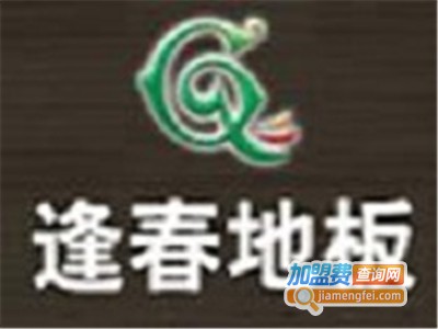 逢春地板加盟费