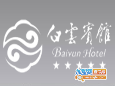 白云酒店加盟费