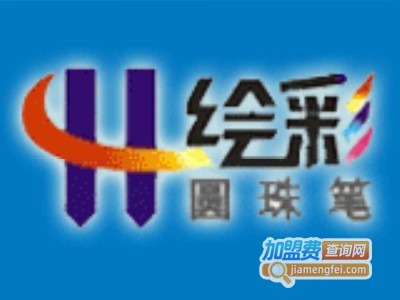 绘彩圆珠笔加盟